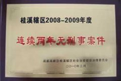桂溪轄區(qū)2008-2009年度連續(xù)兩年無(wú)刑事案件
