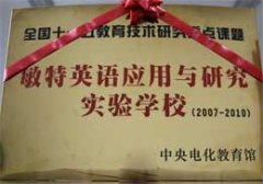 我校成為“敏特英語(yǔ)應(yīng)用與研究實(shí)驗(yàn)學(xué)?！?/><p>我校成為“敏特英語(yǔ)應(yīng)用與研究實(shí)驗(yàn)學(xué)?！?/p></a>
        </li><li id=