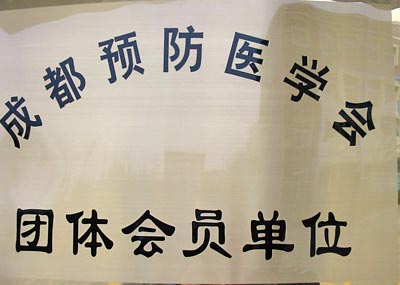 我校正式成為成都預(yù)防醫(yī)學(xué)會(huì)團(tuán)體會(huì)員單位