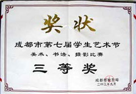 我校在成都市第七屆學生藝術(shù)節(jié)美術(shù)、書法、攝影比賽中榮獲三等獎
