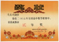 李殿琦同學(xué)在2005全國(guó)高中數(shù)學(xué)聯(lián)賽中榮獲成都市二等獎(jiǎng)（12/05）