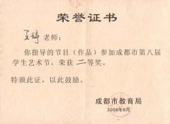 我校參加成都市第八屆學(xué)生藝術(shù)節(jié)獲獎(jiǎng)名單