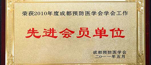 我校榮獲2010年度成都預防醫(yī)學會先進會員單位