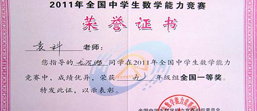  龍沉潛、何健怡同學榮獲2011全國中學生數(shù)學競賽一等獎 