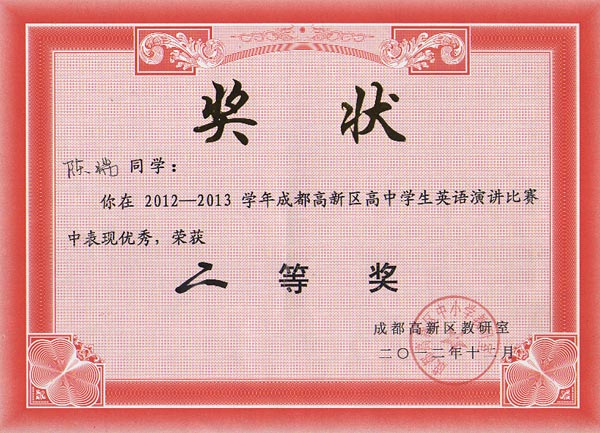  祝賀陳瑞、彭越同學(xué)榮獲高新區(qū)高中學(xué)生英語(yǔ)演講比賽二等獎(jiǎng) 