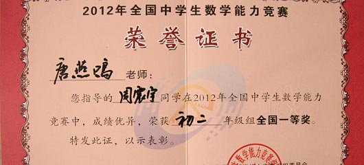  祝賀美視中學(xué)部學(xué)子在2012年全國(guó)中學(xué)生數(shù)學(xué)能力競(jìng)賽中獲獎(jiǎng) 