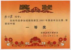 成都高新區(qū)2007年英語(yǔ)書(shū)法比賽獲獎(jiǎng)名單。