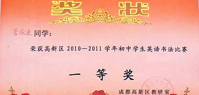 美視學(xué)子在高新區(qū)2010－2011學(xué)年初中學(xué)生英語(yǔ)書(shū)法比賽中獲獎(jiǎng)