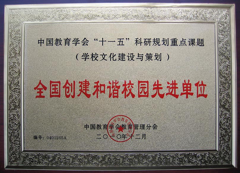 我校榮獲全國創(chuàng)建和諧校園先進單位稱號
