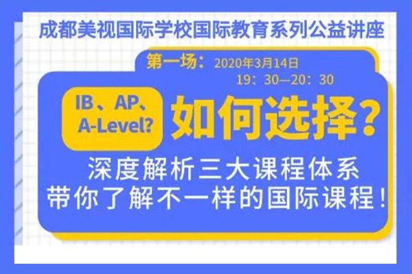 國際教育系列線上公益講座來了！美視精英教師團隊在線答疑！