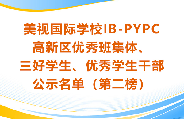 美視學(xué)校IB-PYPC 高新區(qū)優(yōu)秀班集體、三好學(xué)生、優(yōu)秀學(xué)生干部 公示名單（第二榜）