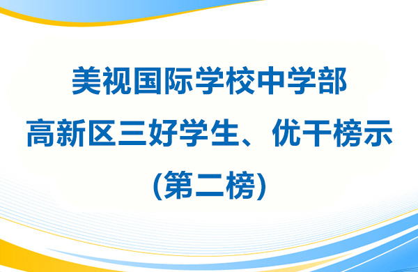 美視學(xué)校中學(xué)部 高新區(qū)三好學(xué)生、優(yōu)干榜示(第二榜)