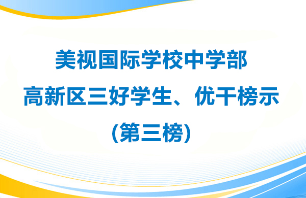 美視學(xué)校中學(xué)部 高新區(qū)三好學(xué)生、優(yōu)干榜示(第三榜)