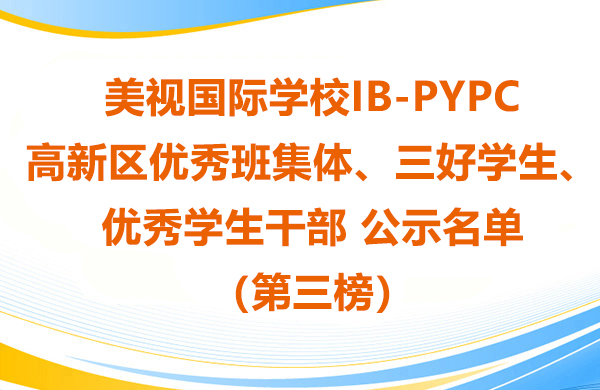 美視學(xué)校IB-PYP高新區(qū)優(yōu)秀班集體、三好學(xué)生、優(yōu)秀學(xué)生干部 公示名單（第三榜）