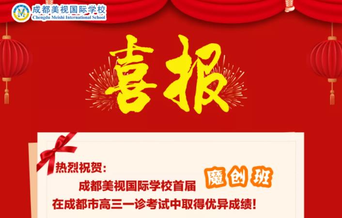 喜報丨我校首屆魔創(chuàng)班在一診中取得優(yōu)異成績，趕緊來圍觀！