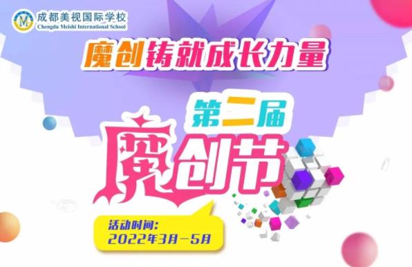  魔創(chuàng)越創(chuàng)越精彩，讓我們一起創(chuàng)起來丨第二屆魔創(chuàng)節(jié)開幕啦！ 