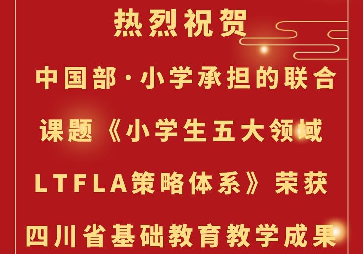 【喜報】祝賀中國部·小學(xué)榮獲四川省基礎(chǔ)教育教學(xué)成果獎一等獎！