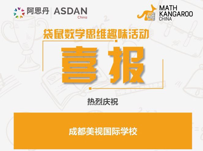 喜報(bào)！我校融合部學(xué)子在2022年袋鼠數(shù)學(xué)思維趣味活動(dòng)中斬獲佳績(jī)
