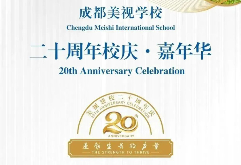 成都美視學(xué)校20周年校慶公告