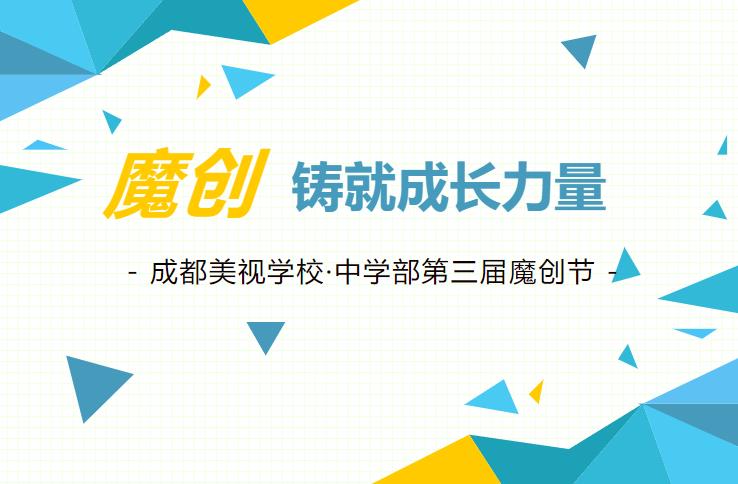 【精彩回顧】魔創(chuàng)鑄就成長力量——成都美視學(xué)?！ぶ袑W(xué)部第三屆魔創(chuàng)節(jié)