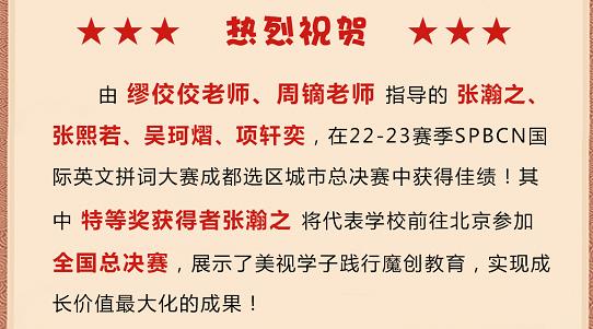 熱烈祝賀：美視學(xué)子在SPBCN國際英文拼詞大賽成都選區(qū)總決賽中獲得佳績(jī)！