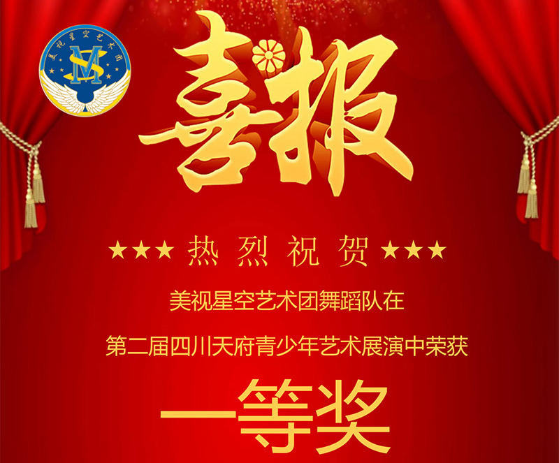 美視星空藝術(shù)團(tuán)舞蹈隊(duì)在第二屆四川天府青少年藝術(shù)展演中榮獲一等獎(jiǎng)！