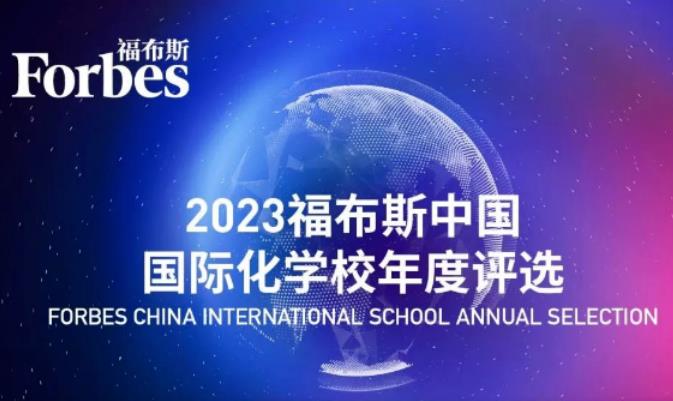 全國第37，四川第1！成都美視學(xué)校榮登2023福布斯中國國際化學(xué)校年度評(píng)選