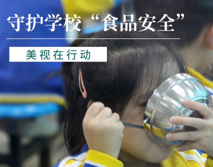 守護(hù)學(xué)?！笆称钒踩?，美視在行動(dòng)