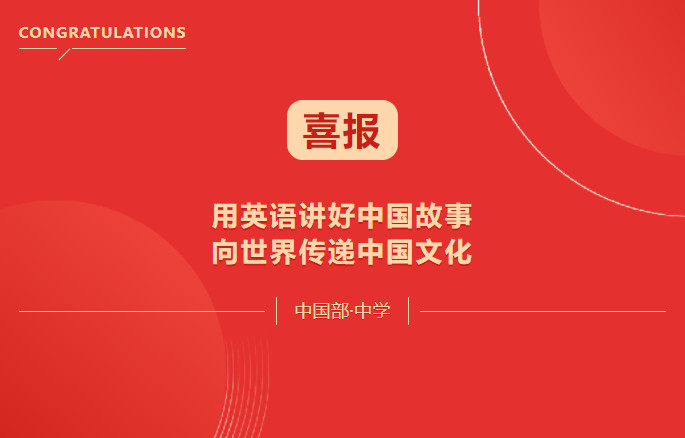 喜報(bào)！用英語講好中國故事·向世界傳遞中國文化