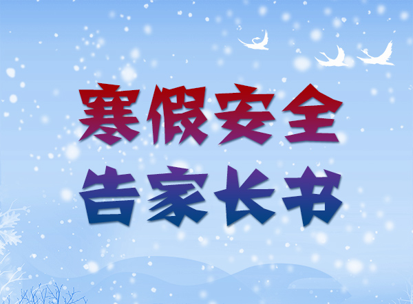 @家長~2024年寒假安全告家長書來啦，請注意查收！