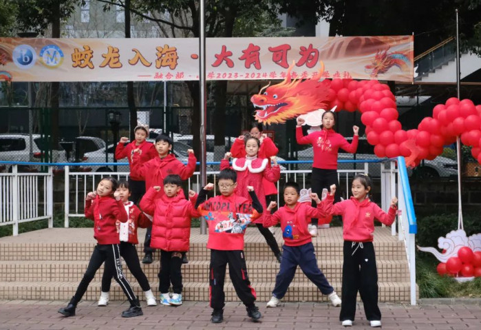 蛟龍入海 · 大有可為 ——融合部 · 小學(xué)開學(xué)典禮