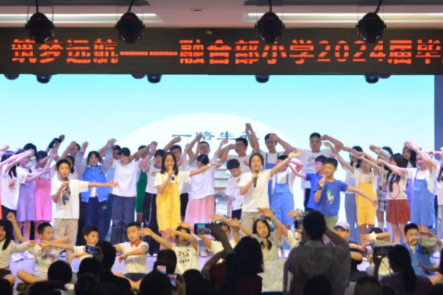夏花綻放 · 筑夢(mèng)遠(yuǎn)航——融合部小學(xué)2024屆畢業(yè)典禮