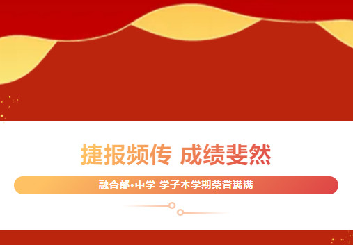 捷報(bào)頻傳，成績(jī)斐然——融合部中學(xué)學(xué)子本學(xué)期榮譽(yù)滿(mǎn)滿(mǎn)