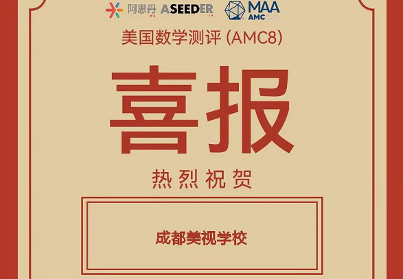 喜報：我校融合部學子在2025年美國數(shù)學測評(AMC8)中喜獲佳績