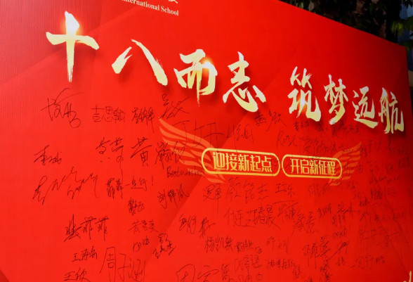 十八而志，筑夢(mèng)遠(yuǎn)航——高2025屆成人禮