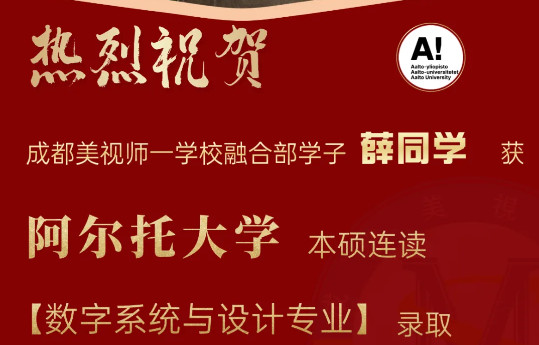 OFFER季丨北歐名校雙響炮！我校學(xué)子獲阿爾托東芬蘭大學(xué)本碩連讀+獎(jiǎng)學(xué)金