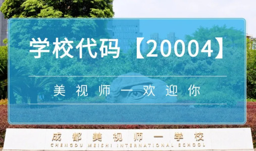 @家長朋友丨成都美視師一學校2025年小一招生網上報名指南來啦