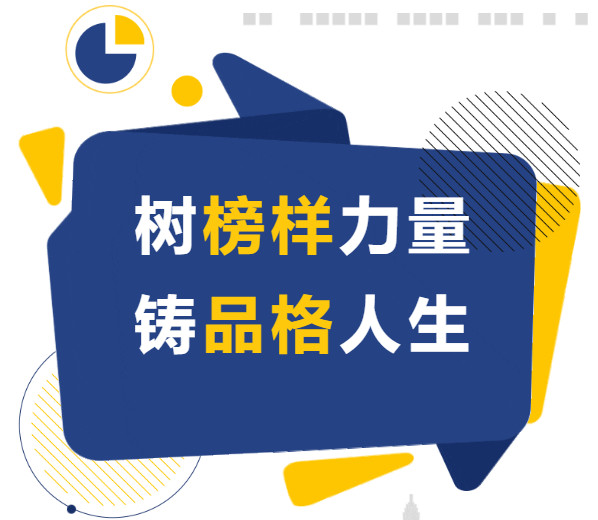 樹(shù)榜樣力量 鑄品格人生——2025年融合部首屆學(xué)生畫(huà)像品質(zhì)表彰大會(huì)
